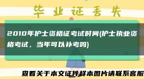 2010年护士资格证考试时间(护士执业资格考试，当年可以补考吗)缩略图