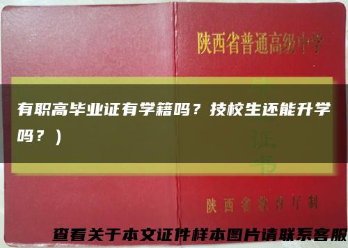 有职高毕业证有学籍吗？技校生还能升学吗？）缩略图