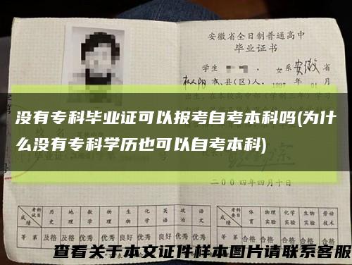 没有专科毕业证可以报考自考本科吗(为什么没有专科学历也可以自考本科)缩略图