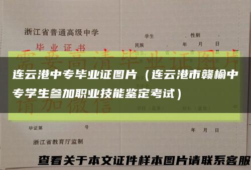 连云港中专毕业证图片（连云港市赣榆中专学生参加职业技能鉴定考试）缩略图