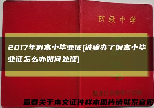 2017年假高中毕业证(被骗办了假高中毕业证怎么办如何处理)缩略图