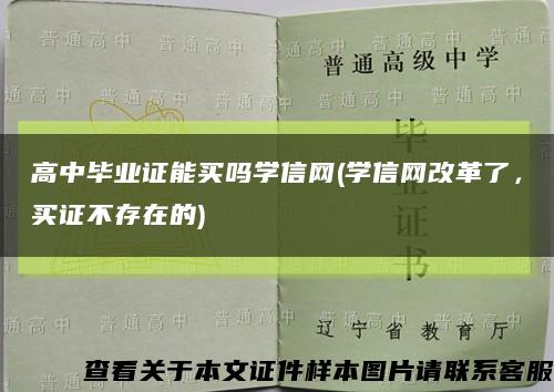 高中毕业证能买吗学信网(学信网改革了，买证不存在的)缩略图