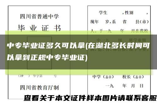 中专毕业证多久可以拿(在湖北多长时间可以拿到正规中专毕业证)缩略图