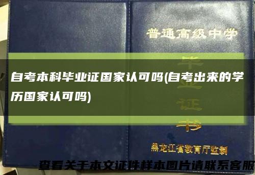 自考本科毕业证国家认可吗(自考出来的学历国家认可吗)缩略图