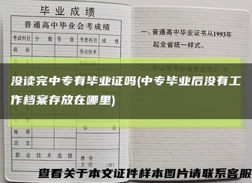 没读完中专有毕业证吗(中专毕业后没有工作档案存放在哪里)缩略图