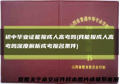 初中毕业证能报成人高考吗(我能报成人高考吗深度解析成考报名条件)缩略图