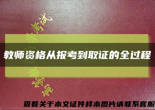 教师资格从报考到取证的全过程缩略图