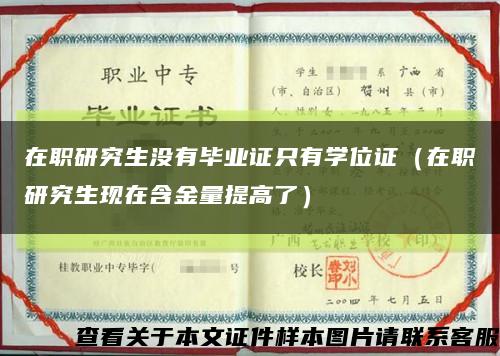 在职研究生没有毕业证只有学位证（在职研究生现在含金量提高了）缩略图