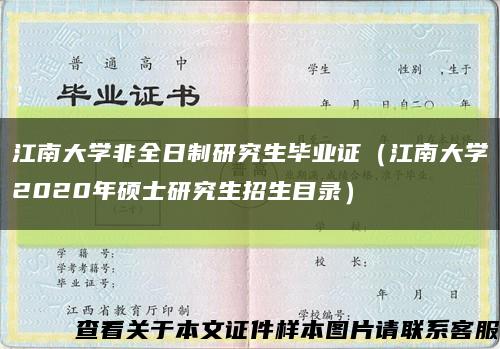 江南大学非全日制研究生毕业证（江南大学2020年硕士研究生招生目录）缩略图