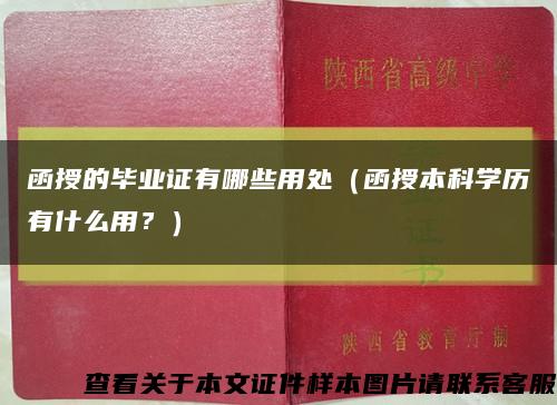 函授的毕业证有哪些用处（函授本科学历有什么用？）缩略图