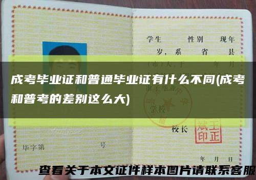 成考毕业证和普通毕业证有什么不同(成考和普考的差别这么大)缩略图