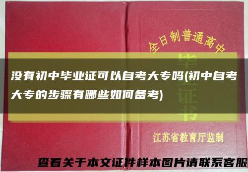 没有初中毕业证可以自考大专吗(初中自考大专的步骤有哪些如何备考)缩略图