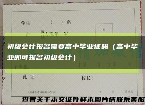 初级会计报名需要高中毕业证吗（高中毕业即可报名初级会计）缩略图