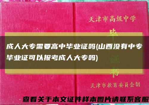 成人大专需要高中毕业证吗(山西没有中专毕业证可以报考成人大专吗)缩略图