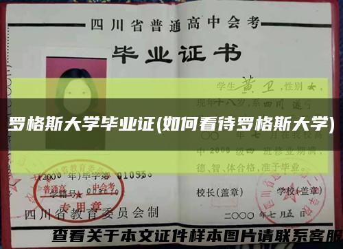 罗格斯大学毕业证(如何看待罗格斯大学)缩略图