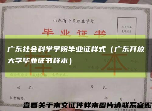 广东社会科学学院毕业证样式（广东开放大学毕业证书样本）缩略图