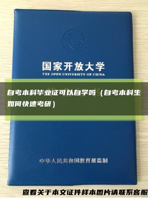 自考本科毕业证可以自学吗（自考本科生如何快速考研）缩略图