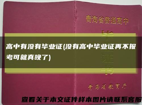 高中有没有毕业证(没有高中毕业证再不报考可就真晚了)缩略图