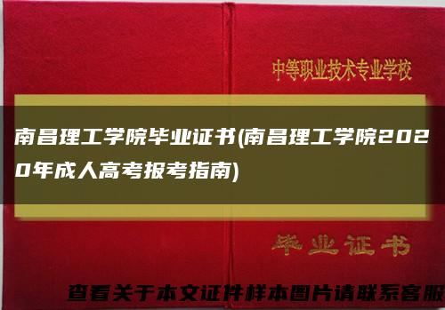 南昌理工学院毕业证书(南昌理工学院2020年成人高考报考指南)缩略图