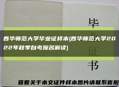 西华师范大学毕业证样本(西华师范大学2022年秋季自考报名解读)缩略图