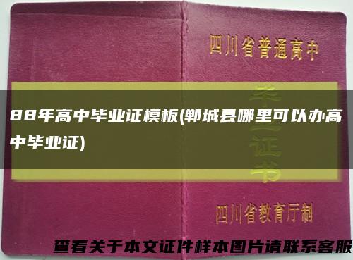 88年高中毕业证模板(郸城县哪里可以办高中毕业证)缩略图