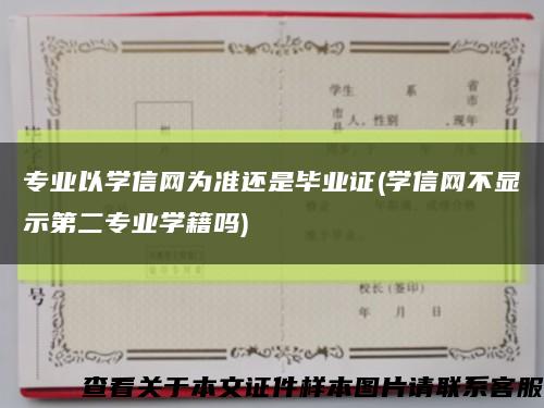 专业以学信网为准还是毕业证(学信网不显示第二专业学籍吗)缩略图