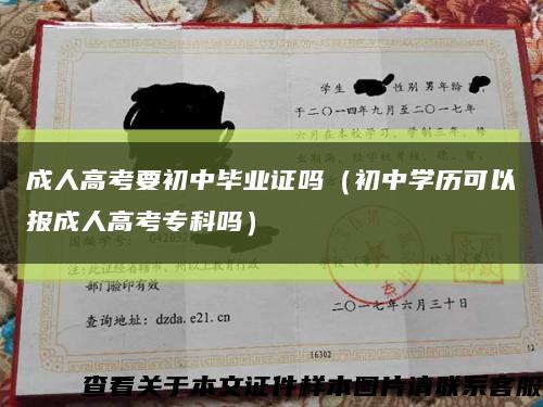 成人高考要初中毕业证吗（初中学历可以报成人高考专科吗）缩略图