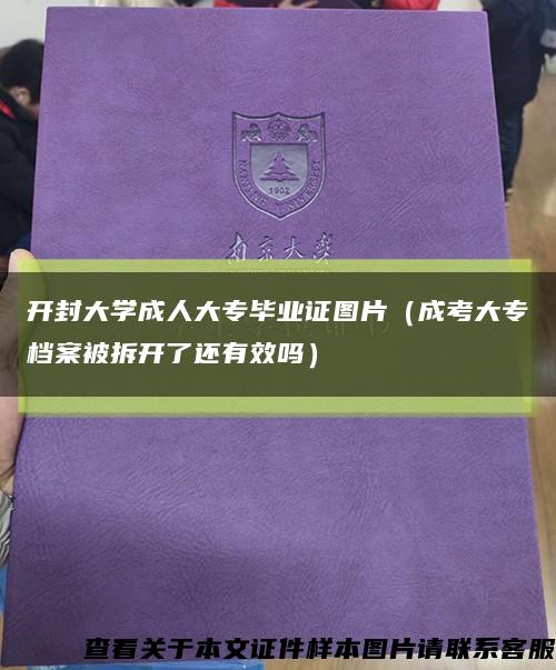 开封大学成人大专毕业证图片（成考大专档案被拆开了还有效吗）缩略图