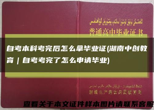 自考本科考完后怎么拿毕业证(湖南中创教育｜自考考完了怎么申请毕业)缩略图