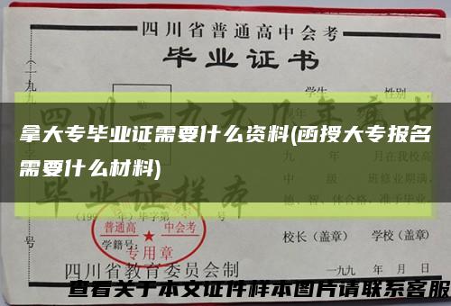 拿大专毕业证需要什么资料(函授大专报名需要什么材料)缩略图