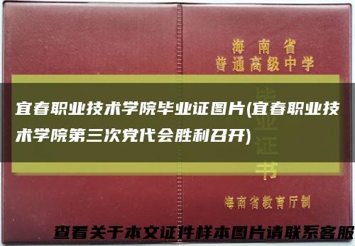 宜春职业技术学院毕业证图片(宜春职业技术学院第三次党代会胜利召开)缩略图