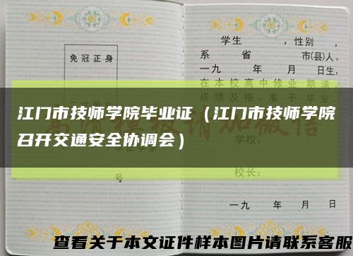 江门市技师学院毕业证（江门市技师学院召开交通安全协调会）缩略图