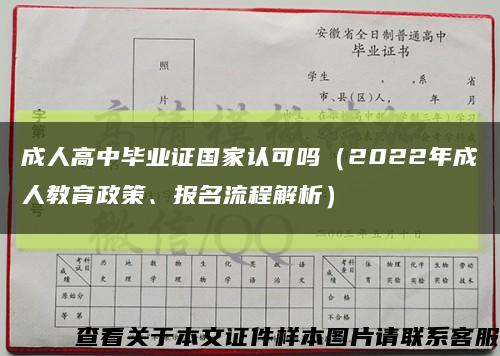 成人高中毕业证国家认可吗（2022年成人教育政策、报名流程解析）缩略图