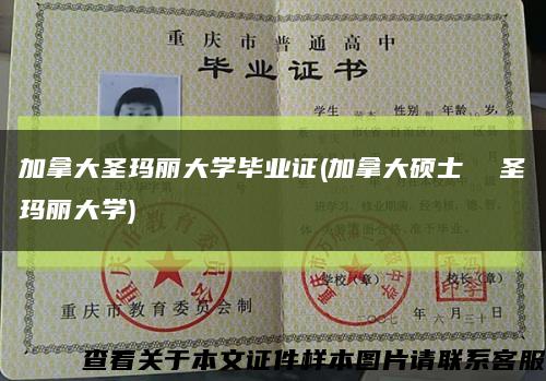 加拿大圣玛丽大学毕业证(加拿大硕士  圣玛丽大学)缩略图