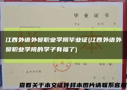 江西外语外贸职业学院毕业证(江西外语外贸职业学院的学子有福了)缩略图