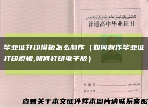 毕业证打印模板怎么制作（如何制作毕业证打印模板,如何打印电子版）缩略图