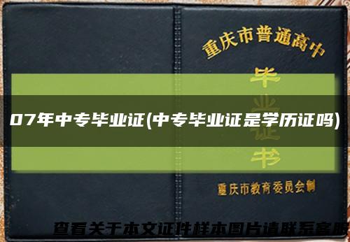 07年中专毕业证(中专毕业证是学历证吗)缩略图