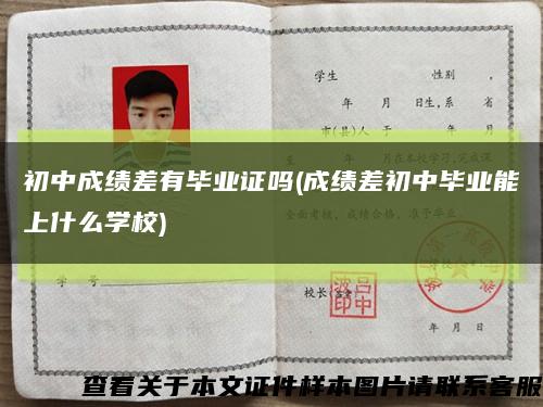 初中成绩差有毕业证吗(成绩差初中毕业能上什么学校)缩略图