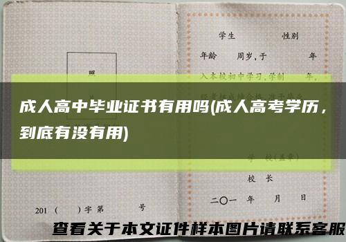 成人高中毕业证书有用吗(成人高考学历，到底有没有用)缩略图