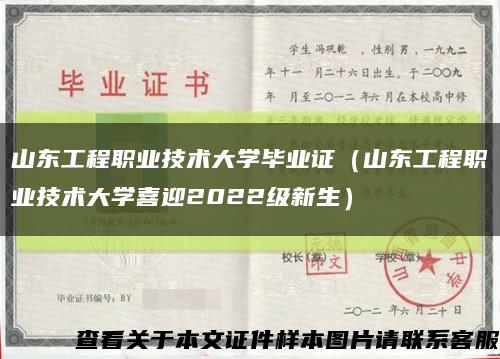 山东工程职业技术大学毕业证（山东工程职业技术大学喜迎2022级新生）缩略图