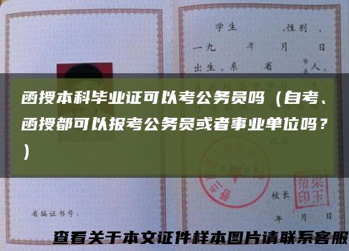 函授本科毕业证可以考公务员吗（自考、函授都可以报考公务员或者事业单位吗？）缩略图