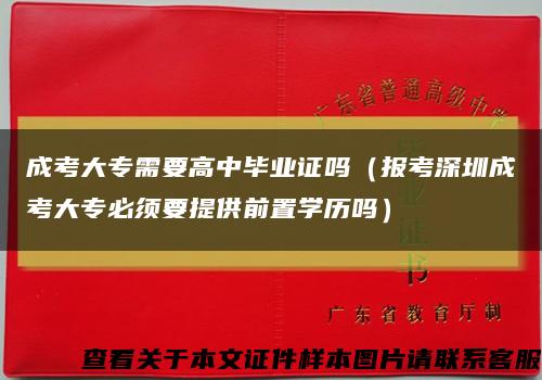 成考大专需要高中毕业证吗（报考深圳成考大专必须要提供前置学历吗）缩略图