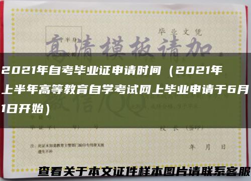 2021年自考毕业证申请时间（2021年上半年高等教育自学考试网上毕业申请于6月1日开始）缩略图