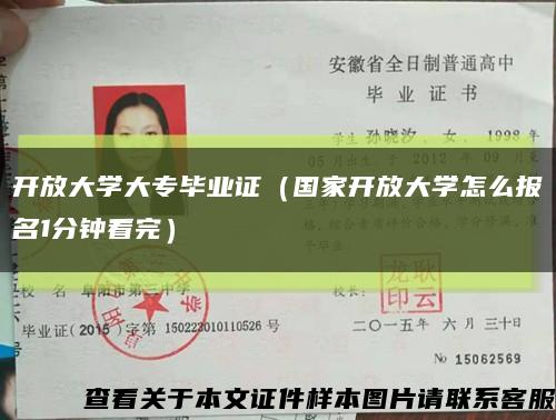 开放大学大专毕业证（国家开放大学怎么报名1分钟看完）缩略图