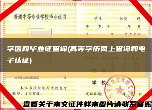 学信网毕业证查询(高等学历网上查询和电子认证)缩略图