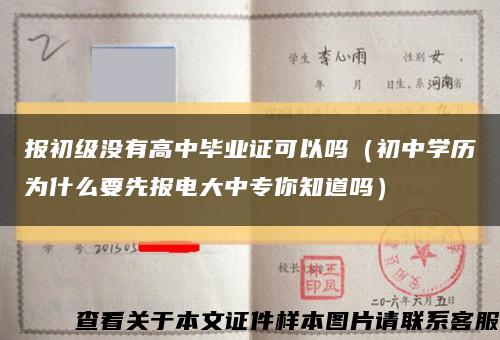 报初级没有高中毕业证可以吗（初中学历为什么要先报电大中专你知道吗）缩略图