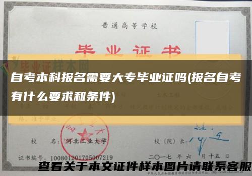 自考本科报名需要大专毕业证吗(报名自考有什么要求和条件)缩略图