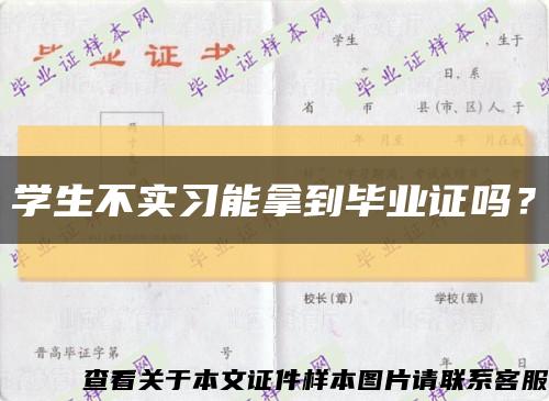 学生不实习能拿到毕业证吗？缩略图