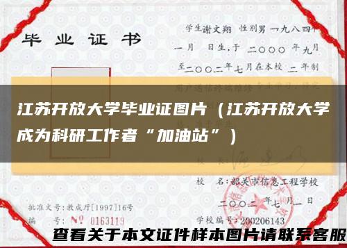 江苏开放大学毕业证图片（江苏开放大学成为科研工作者“加油站”）缩略图