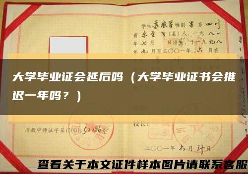 大学毕业证会延后吗（大学毕业证书会推迟一年吗？）缩略图